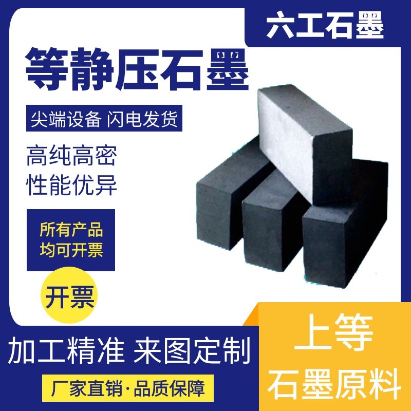 六工石墨特种等静压石墨制品_生产工艺好