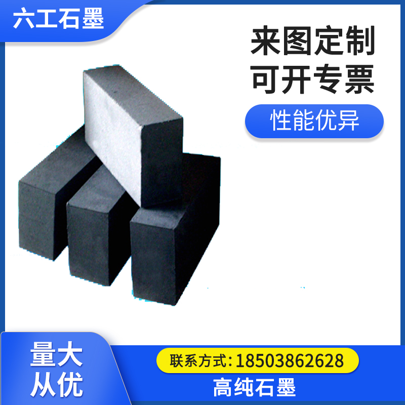 六工石墨高纯石墨块_耐高温耐腐蚀_高纯模压石墨